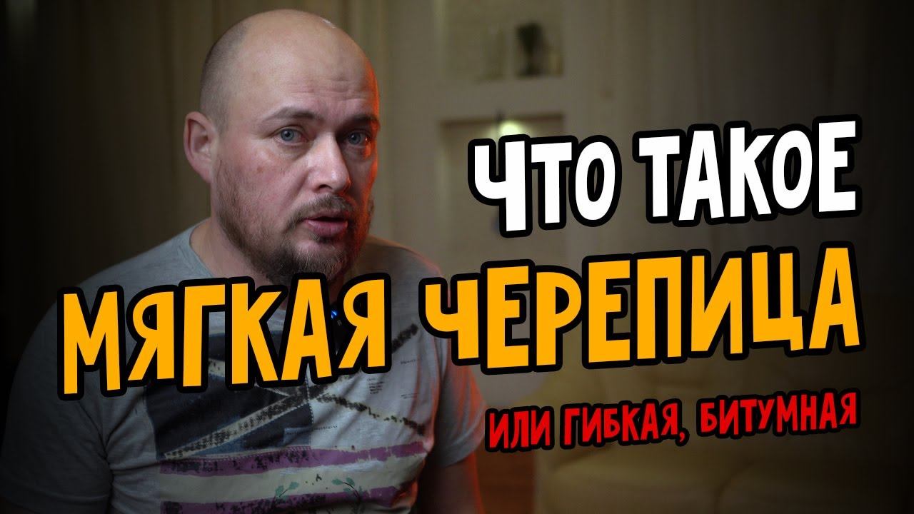 Гонт, а что это ? Мягкая черепица? Битумная черепица, гибкая черепица? Что это такое? смотреть онлайн