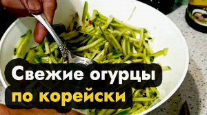 Свежие огурцы по корейски - как сделать быстро и сразу съесть корейский салат из огурцов