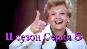 Она написала убийство Сезон 11 серия 5 /Murder, She Wrote