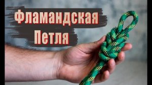 КАК ЗАВЯЗАТЬ НЕЗАТЯГИВАЮЩУЮСЯ ПЕТЛЮ НА КОНЦЕ ВЕРЕВКИ? ФЛАМАНДСКАЯ ПЕТЛЯ / УЗЕЛ"ВОСЬМЕРКА"
