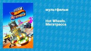 Hot Wheels. Мегатрасса (мультфильм, 2015)