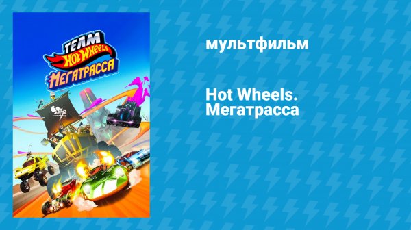 Hot Wheels. Мегатрасса (мультфильм, 2015)