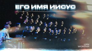 Его Имя Иисус - ЦХМ Worship, Алина Кобзев | His Name is Jesus - Jeremi Riddle|