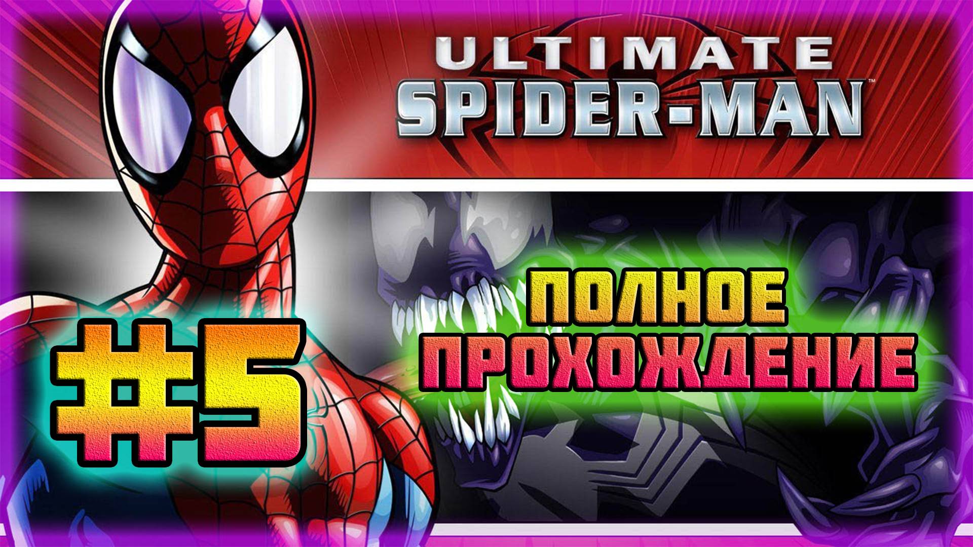 Ultimate Spider-Man (PC)-Зелёный Гоблин Разбушевался и Веном Против Жука #5. смотреть онлайн