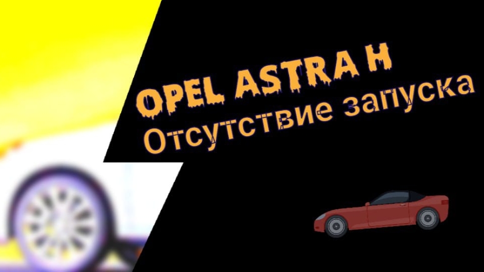 Opel Astra H Глюки can Отсутствие запуска смотреть онлайн