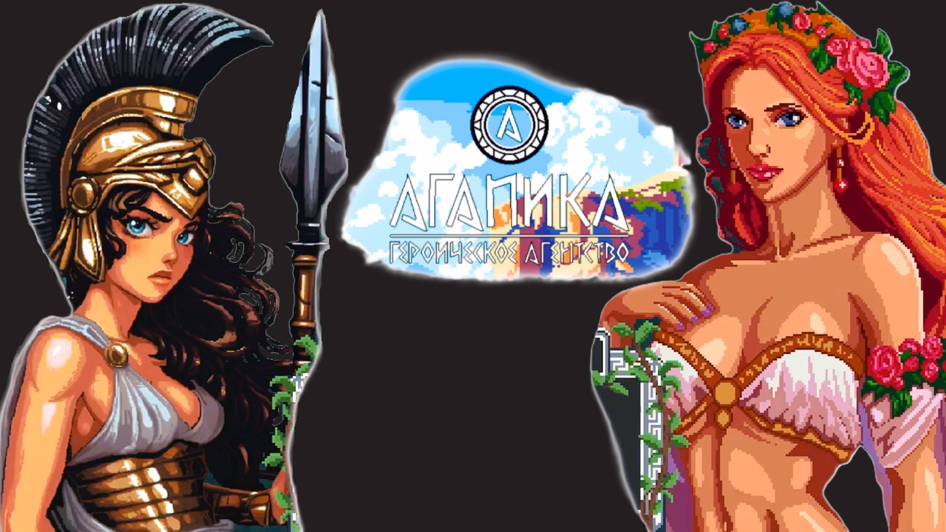 Демо АГАПИКА – Героическое агентство, прохождение, ч.2 (ФИНАЛ) (запись ВК Видео Лайв) смотреть онлайн