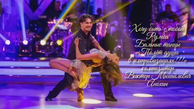 РУМБА Хочу быть с тобой ИМПРОВИЗАЦИЯ композитор Виктор Анохин #ballroomdance #anokhinpiano #dancing