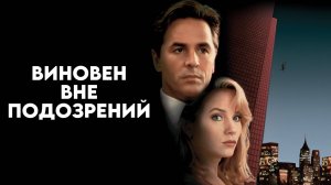 Виновен вне подозрений | Guilty as Sin (1993)