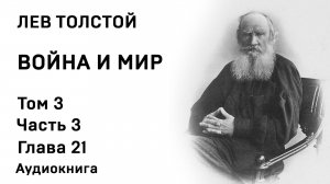 Лев Толстой Война и мир Том 3 Часть 3 Глава 21 Аудиокнига Слушать Онлайн
