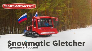 Ратрак Snowmatic Gletcher
#ратрак #сделановроссии #техника #snowcat #snowmatic