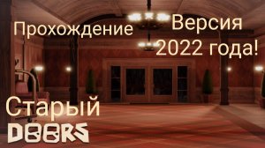 Roblox Doors 🚪 версия 2022 года!  Прохождение 1-100.