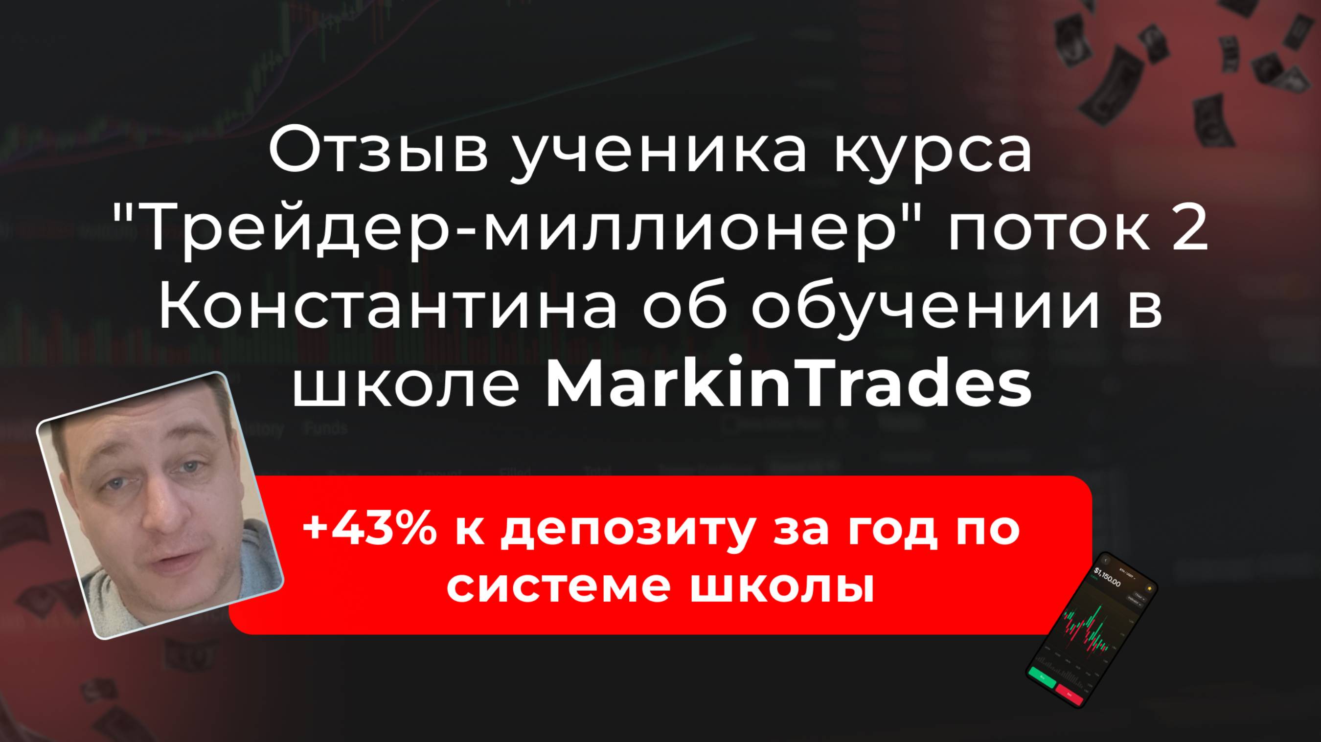 Отзыв Константина об обучении в школе Markintrades Дианы Маркиной. смотреть онлайн