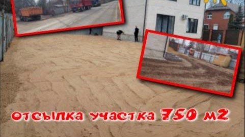 Отсыпка участка 750м2 смотреть онлайн