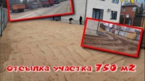 Отсыпка участка 750м2