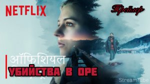 Трейлер сериала ⚡️ Убийства в Оре ⚡️ Netflix