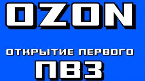 Открытие  первого ПВЗ ОЗОН 2025 год.