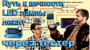 Тестер светодиодов и стабилитронов (LED/Zener tester) своими руками.
