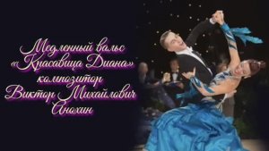 Медленный ВАЛЬС «Красавица Диана» ИМПРОВИЗАЦИЯ композитор Виктор Анохин #ballroomdance #viktorjazz