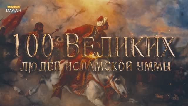 100 Великих Людей Исламской Уммы #18: Селим 1 - защитник могилы пророка и объединитель мусульман смотреть онлайн