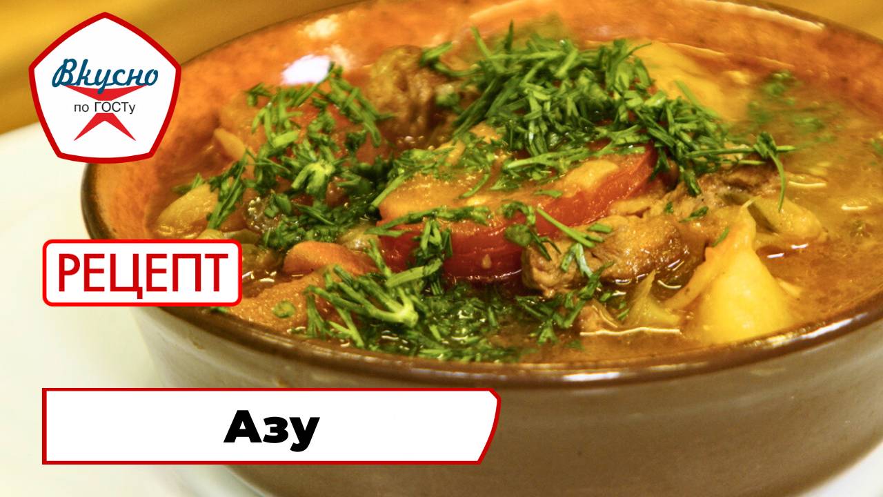 Азу | Рецепт | Вкусно по ГОСТу смотреть онлайн