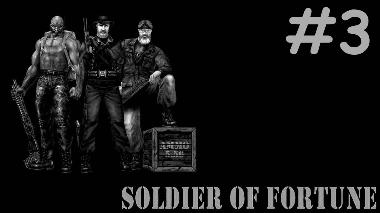 Солдат Удачи | Soldier of Fortune | часть 3