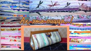 💜Лоскутные поля... 🤍Мой самый любимый способ раскладки Пиццы!🤗 + МК "Лоскутная косметичка"👛