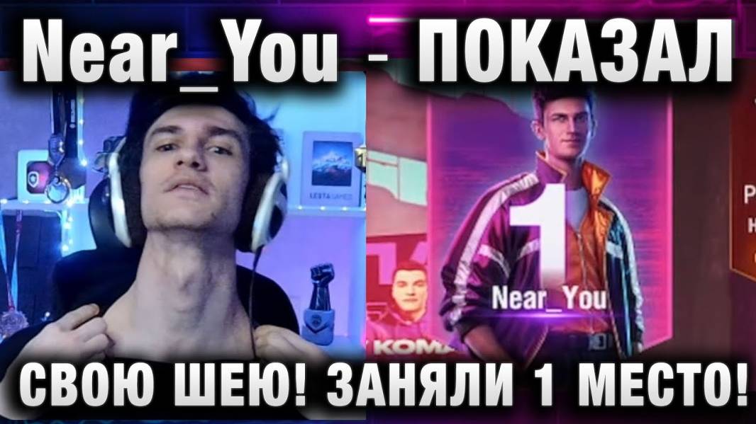 Near_You ★ ПОКАЗАЛ СВОЮ ШЕЮ! ЗАНЯЛИ ПЕРВОЕ МЕСТО! БИТВА БЛОГЕРОВ 2025!