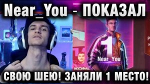 Near_You ★ ПОКАЗАЛ СВОЮ ШЕЮ! ЗАНЯЛИ ПЕРВОЕ МЕСТО! БИТВА БЛОГЕРОВ 2025!