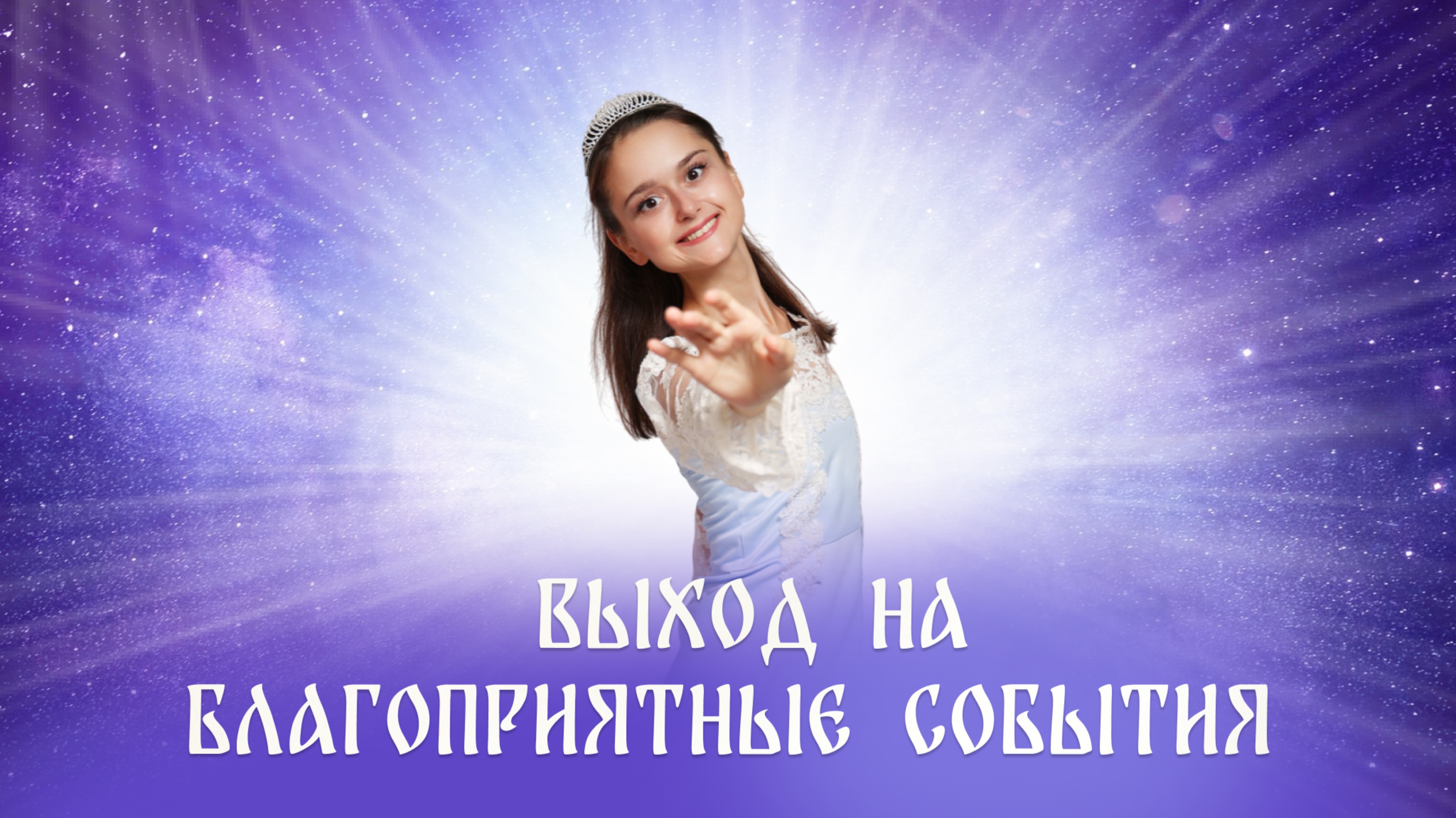 Музыка великого Квантового Перехода смотреть онлайн