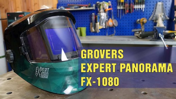 Обзор сварочной маски GROVERS EXPERT PANORAMA FX-1080