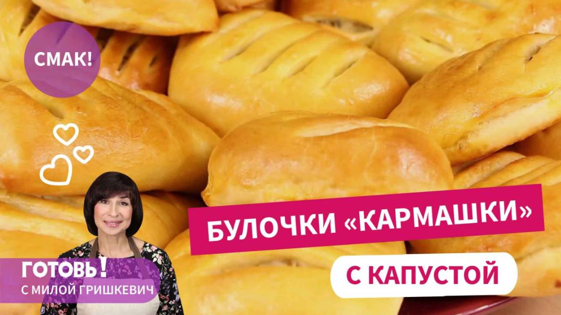 Вкуснятина для всей семьи! "Кармашки" с капустой - руки сами тянутся взять еще и еще одну булочку! смотреть онлайн