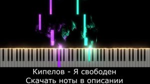 Песня Я свободен - 🎹 Легкая версия для фортепиано 🎹