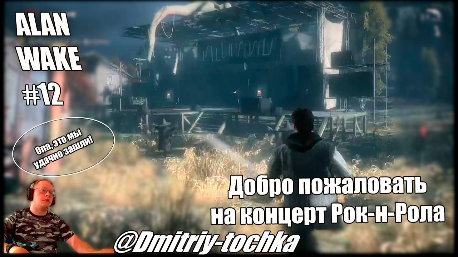 Alan Wake 12 серия - Концерт Рок-н-Рола / Дмитрий и Точка смотреть онлайн