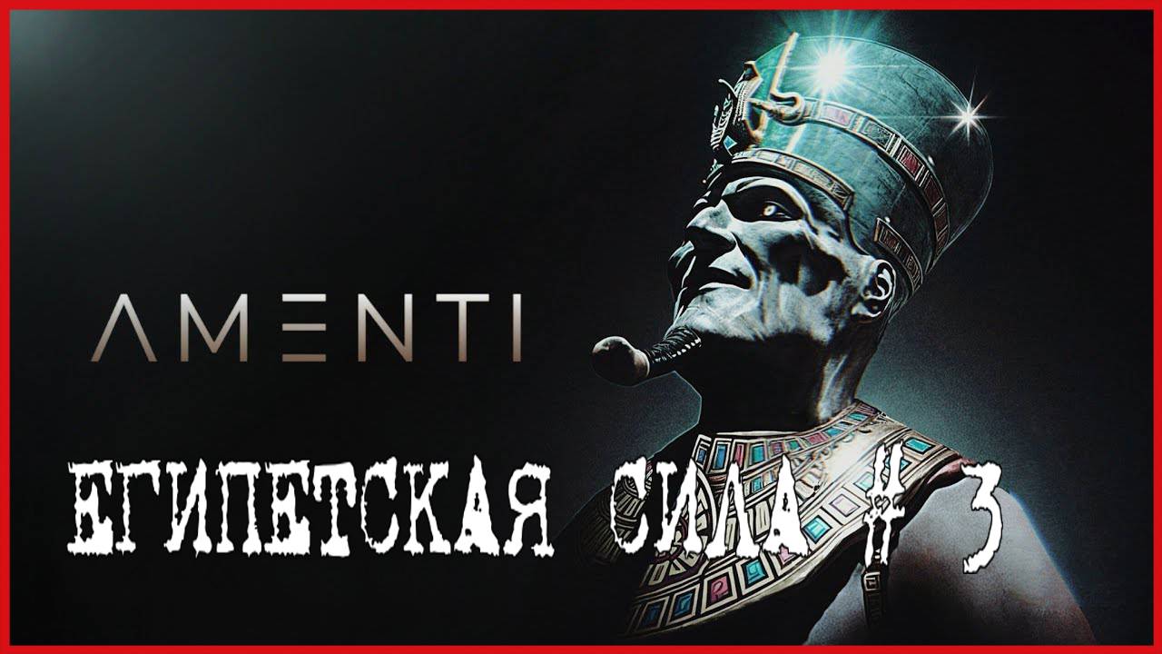 Amenti ЕГИПЕТСКАЯ СИЛА # 3 смотреть онлайн