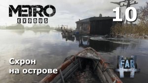 Metro_Ex 10Exodus. Часть 10-я. Волга. Схрон на острове.