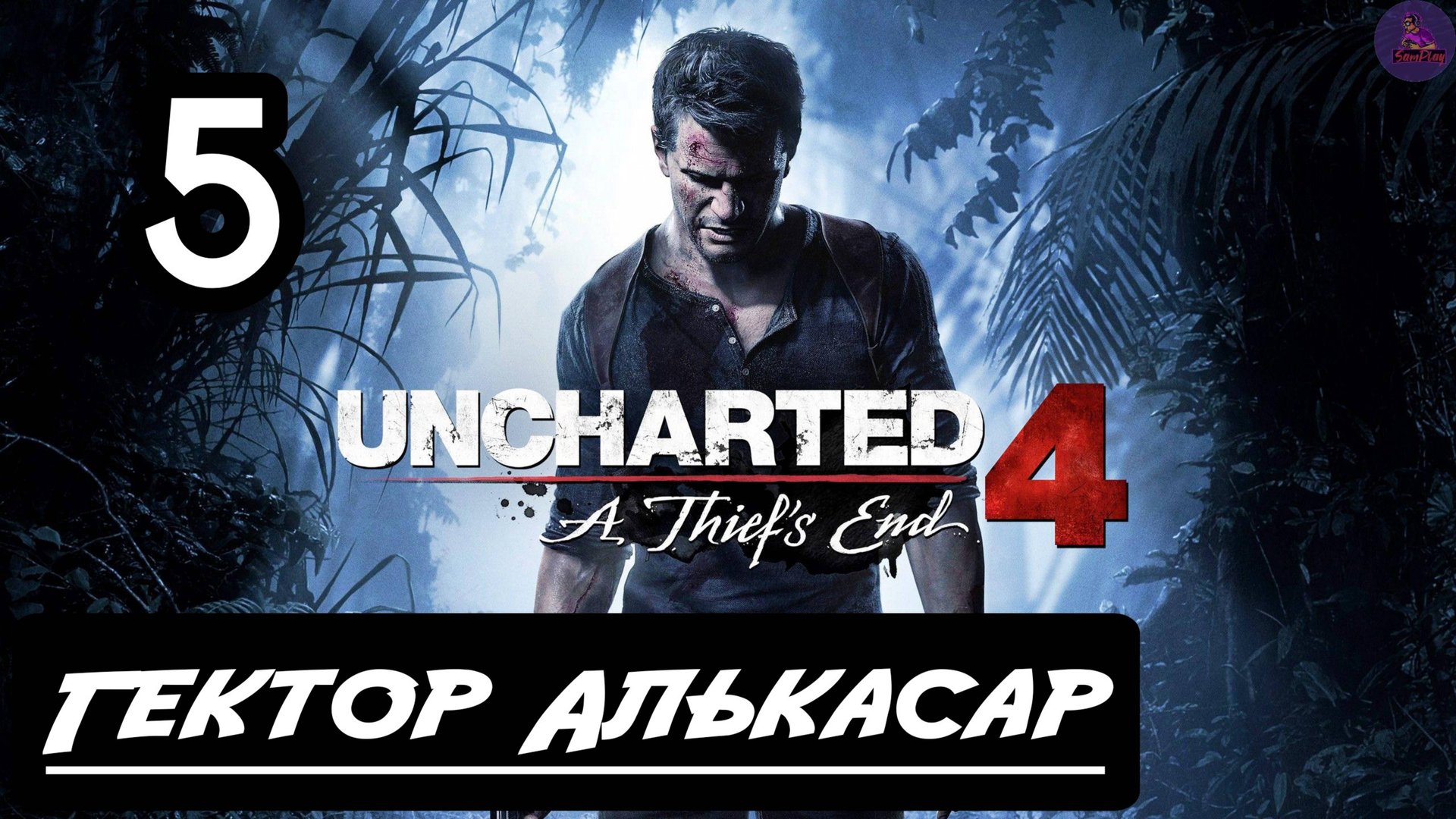 Прохождение Uncharted 4: Путь вора - 5.Гектор Алькасар смотреть онлайн