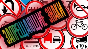 Запрещающие знаки дорожного движения в России