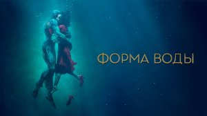 Форма воды (краткий пересказ фильма. Logline)