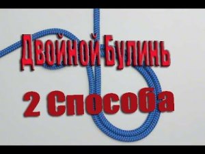 Двойной булинь - двумя способами (Узлы)
