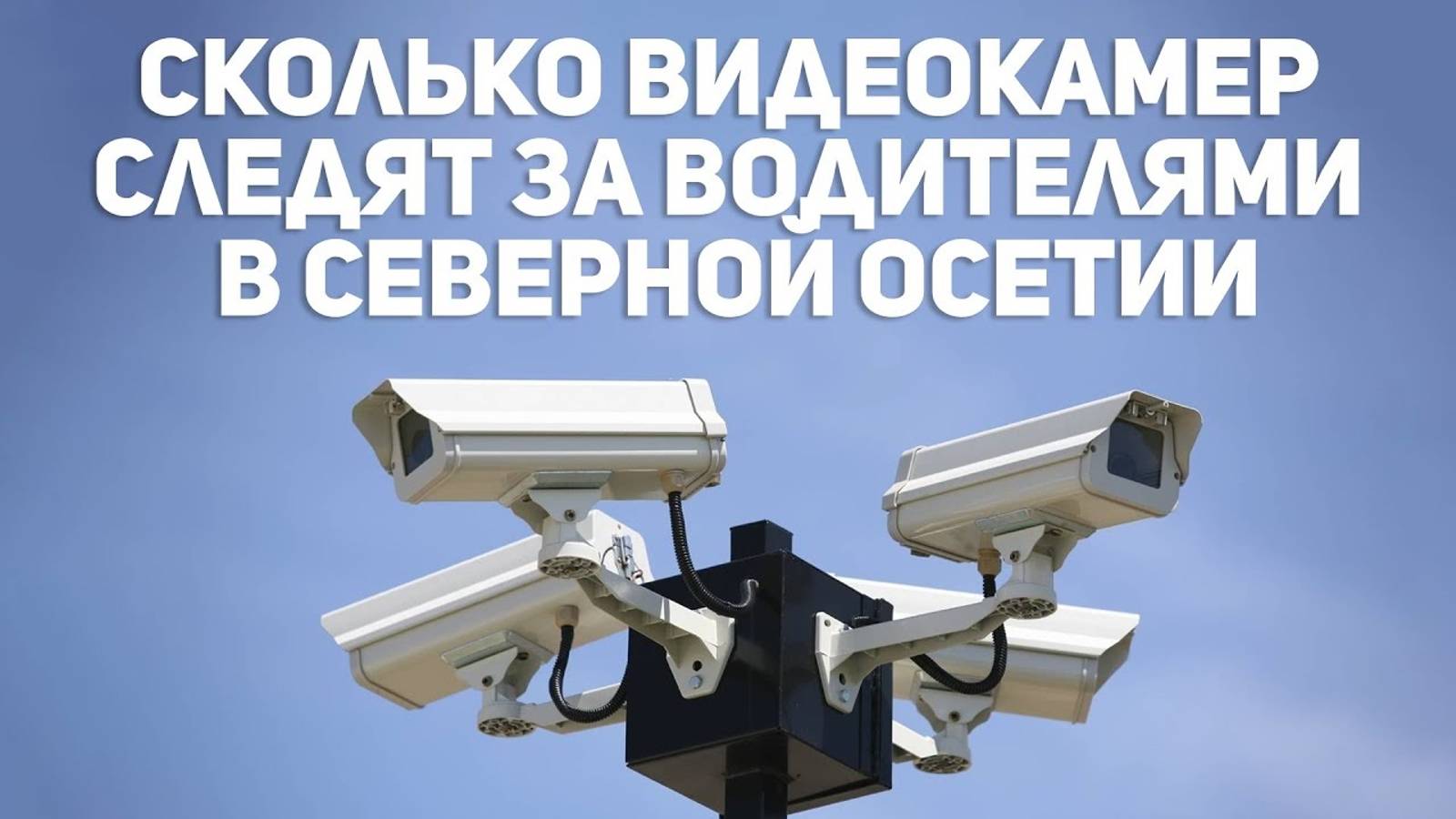 Сколько видеокамер следят за водителями в Северной Осетии смотреть онлайн