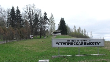 Ступинская высота.