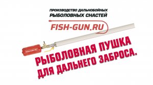 Рыболовная пушка для дальнего заброса. Заброс до 250 метров. #сезонконтентаRUTUBE #fish-gun