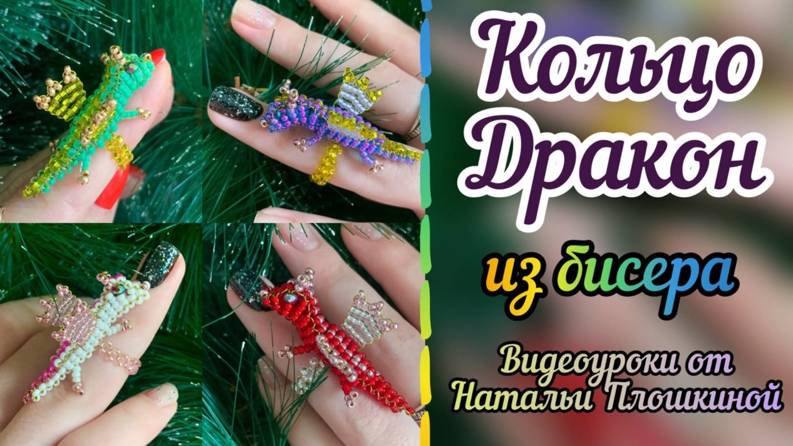 Дракон из бисера / как плести кольцо из бисера / мастер-класс по бисероплетению / смотреть онлайн