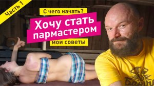 ПАРМАСТЕР. Хочу парить людей в бане. С чего начать?