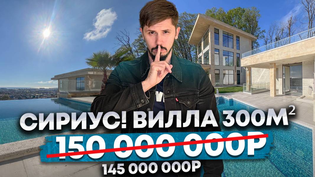 Дом в Сириусе 300 м². 5.5 соток. Вид на море. 145 млн КП Сириус Хиллс ( Sirius Hills) смотреть онлайн