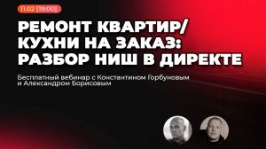Как привлекать клиентов в нишах кухни на заказ и ремонты