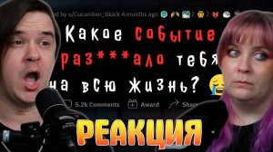 Реакция на Какое событие РАЗРУШИЛО ТВОЮ ПСИХИКУ?