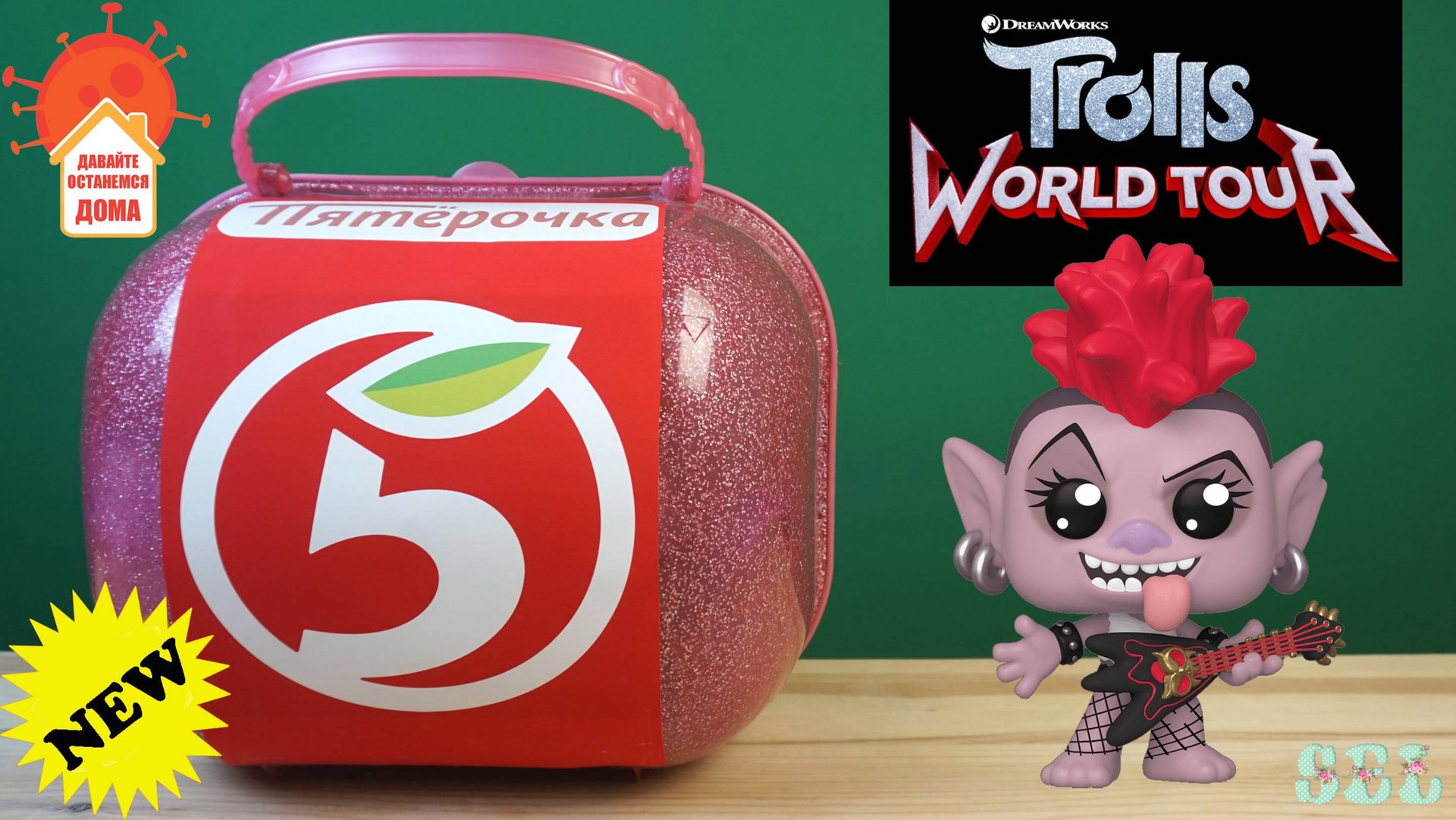 ПЯТЕРОЧКА ТРОЛЛИ Мировой тур Большой Чемодан Trolls World Tour Custom Big Surprise смотреть онлайн