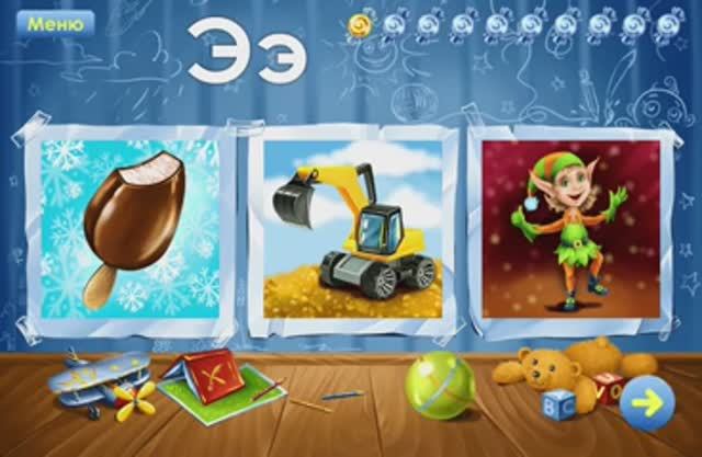 Буква Э. Играем и учим русский алфавит. Увлекательное обучение. Логопедический мультик для малышей. смотреть онлайн