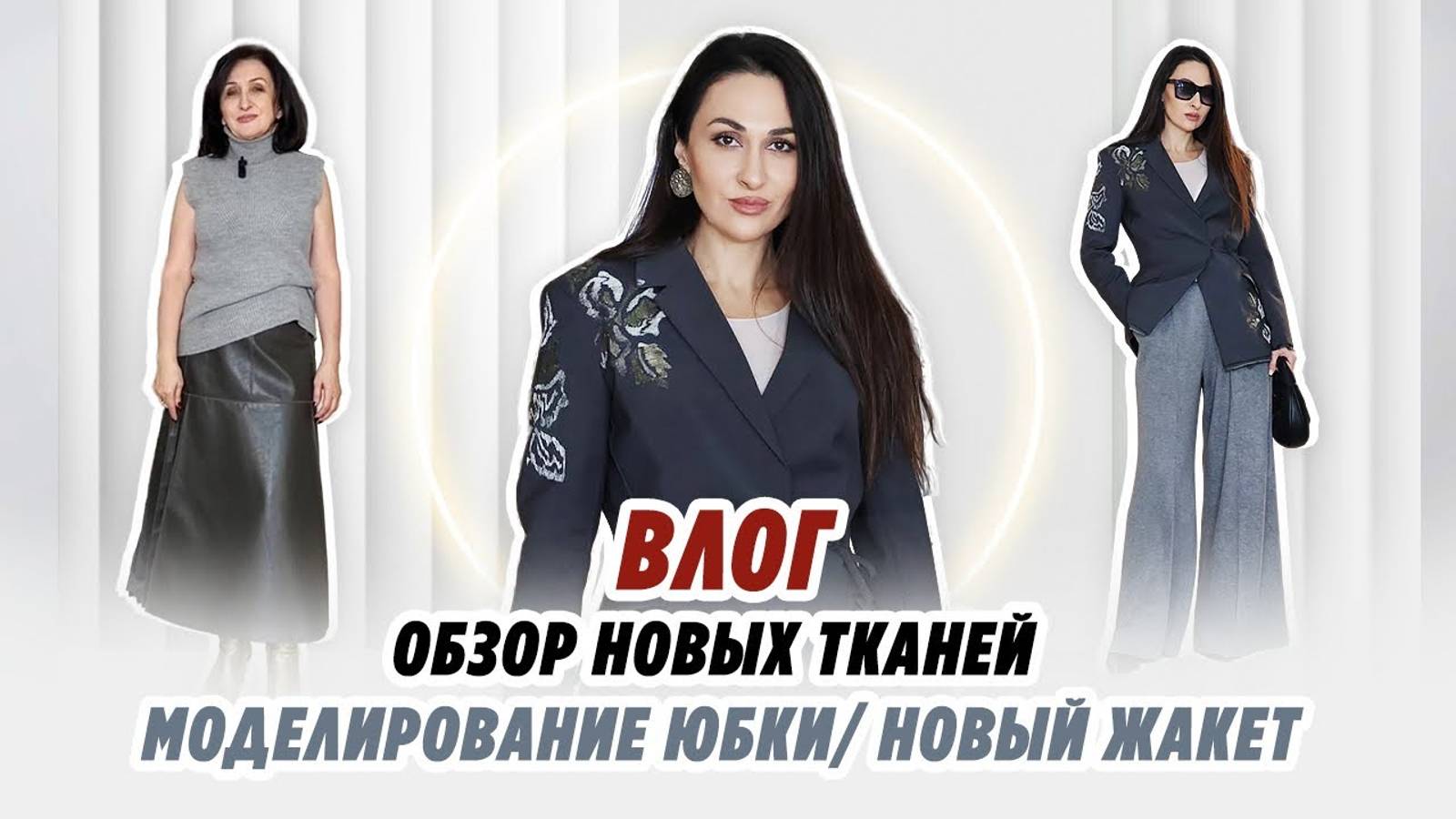 ВЛОГ_ 10.02.2025_ МОДЕЛИРОВАНИЕ ЮБКИ_ ОБЗОР НОВЫХ ТКАНЕЙ_ НОВЫЙ ЖАКЕТ_ Irinavard смотреть онлайн
